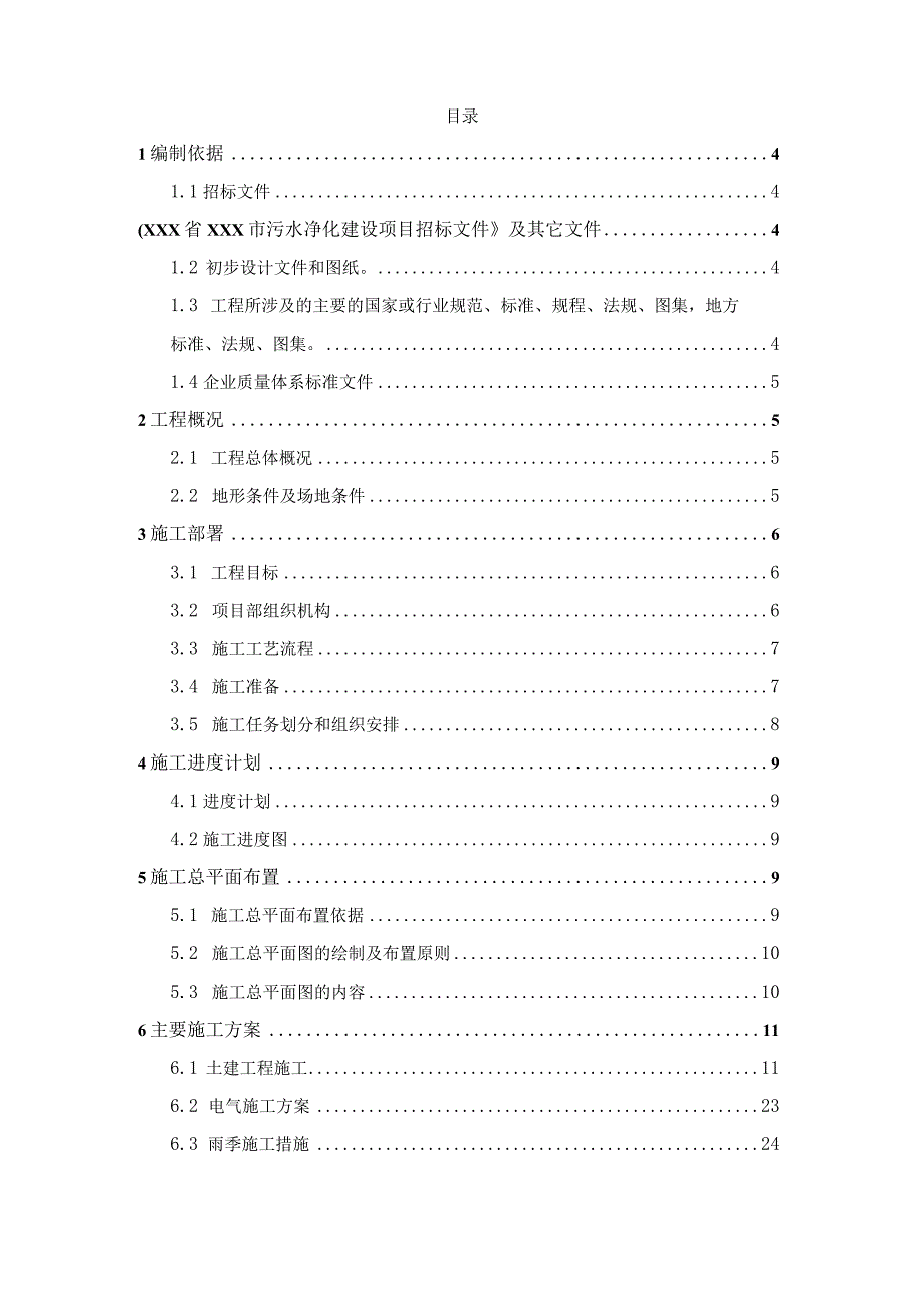 XXX省XXX市污水净化建设项目施工组织设.docx_第2页