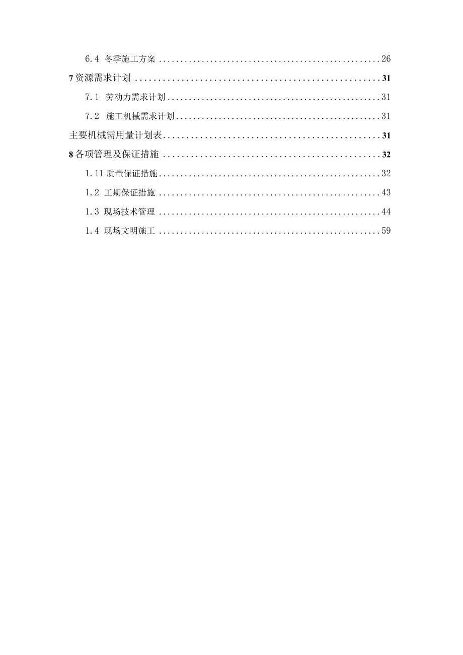 XXX省XXX市污水净化建设项目施工组织设.docx_第3页