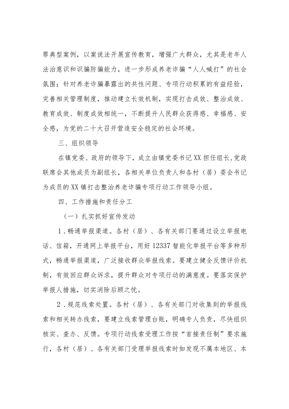 XX镇打击整治养老诈骗专项行动实施方案.docx_第2页