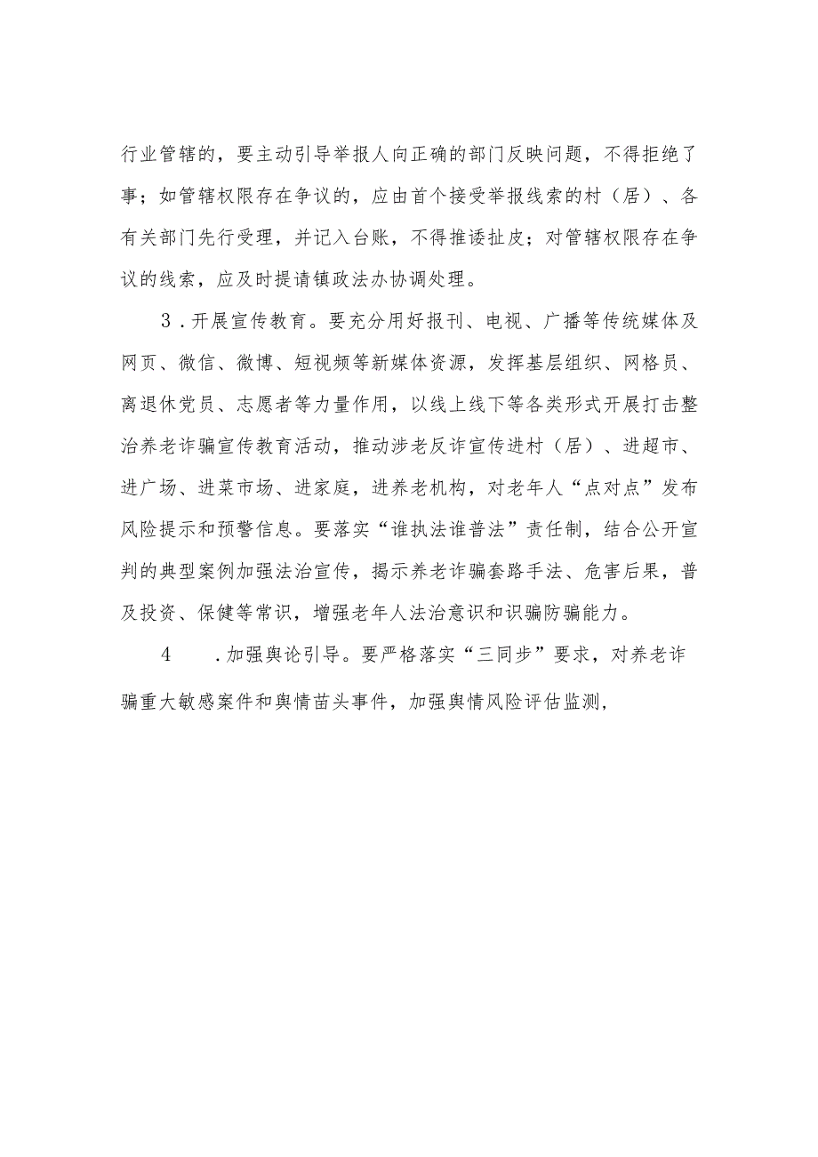 XX镇打击整治养老诈骗专项行动实施方案.docx_第3页