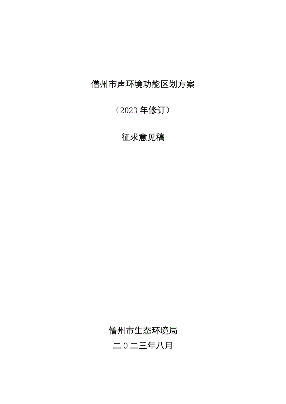 儋州市声环境功能区划方案（2023年修订）.docx_第1页