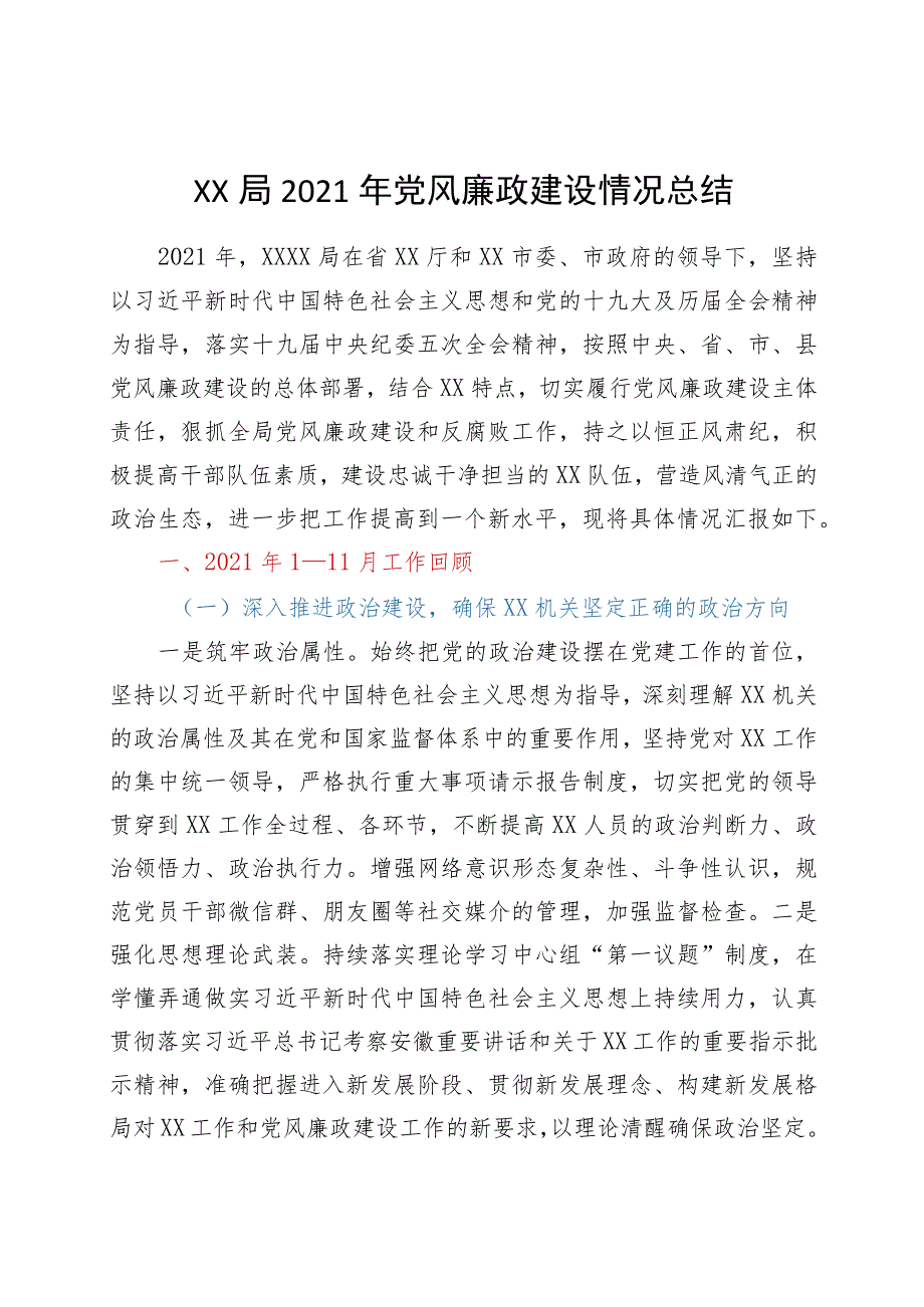 XX局2021年党风廉政建设情况报告（总结）.docx_第1页