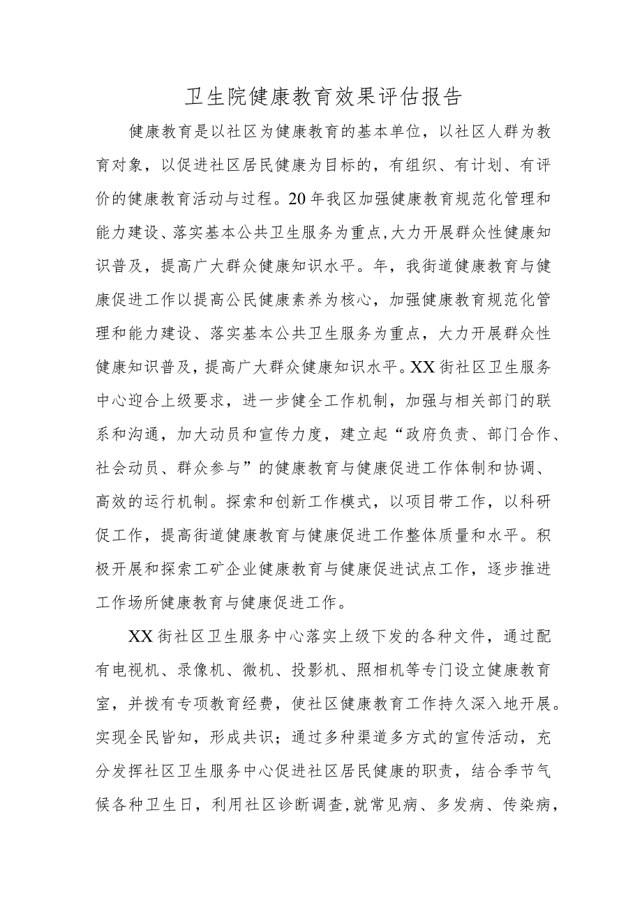 卫生院健康教育效果评估报告.docx_第1页