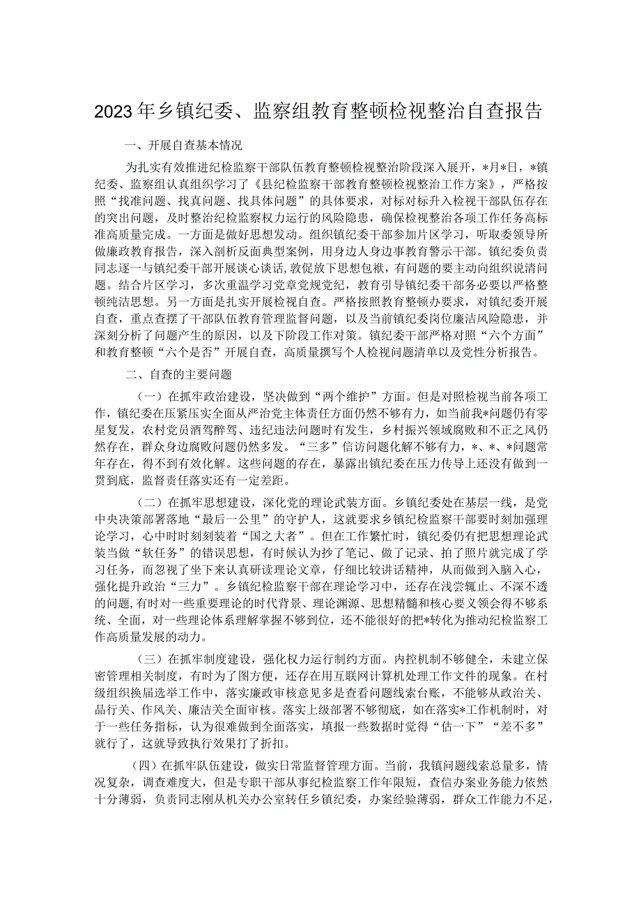 2023年乡镇纪委、监察组教育整顿检视整治自查报告.docx_第1页