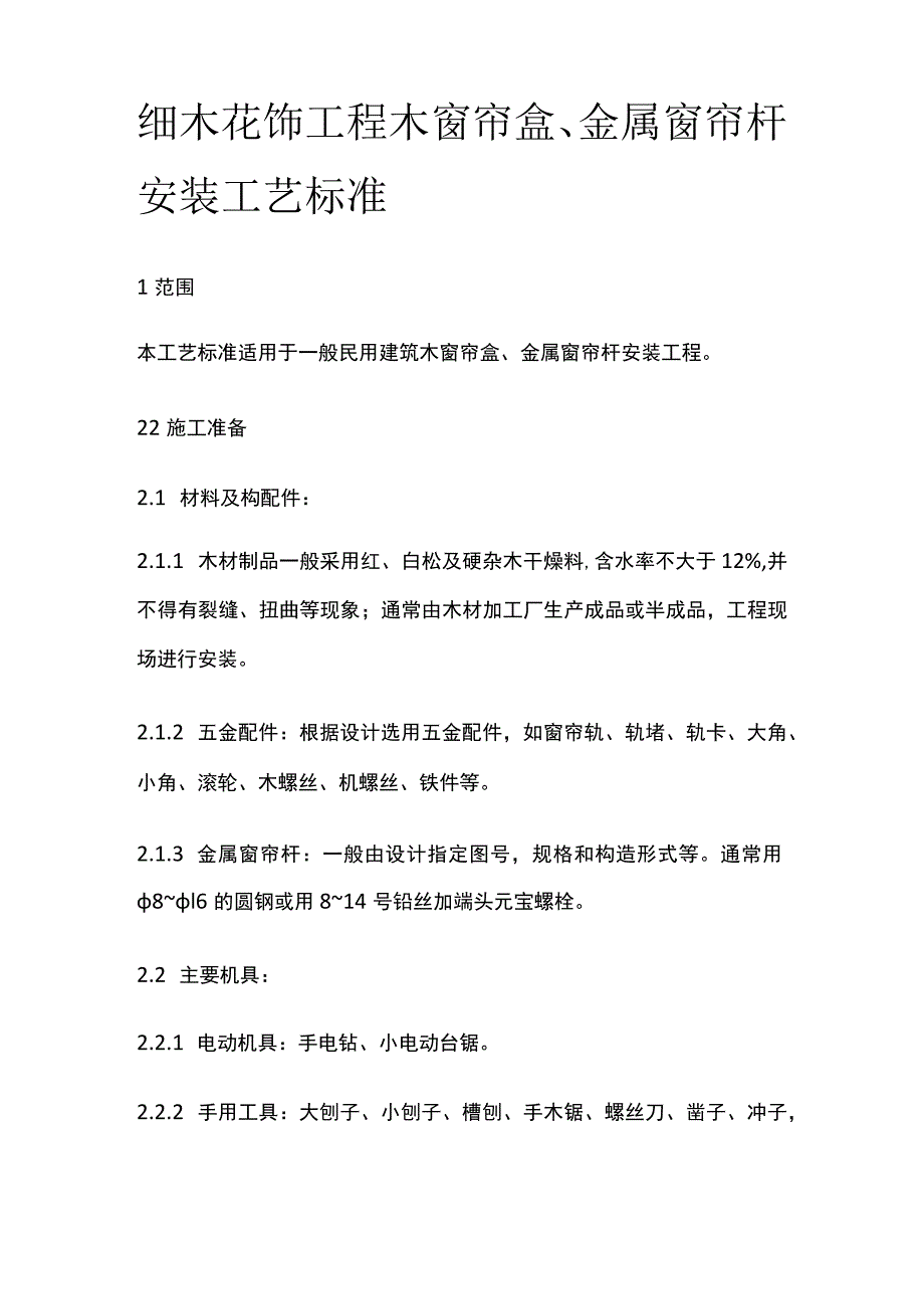 细木花饰工程木窗帘盒 金属窗帘杆安装工艺标准.docx_第1页