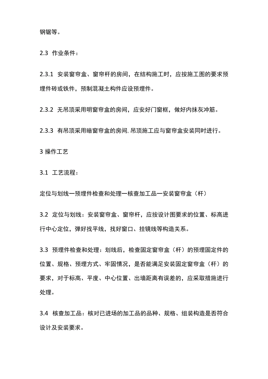 细木花饰工程木窗帘盒 金属窗帘杆安装工艺标准.docx_第2页