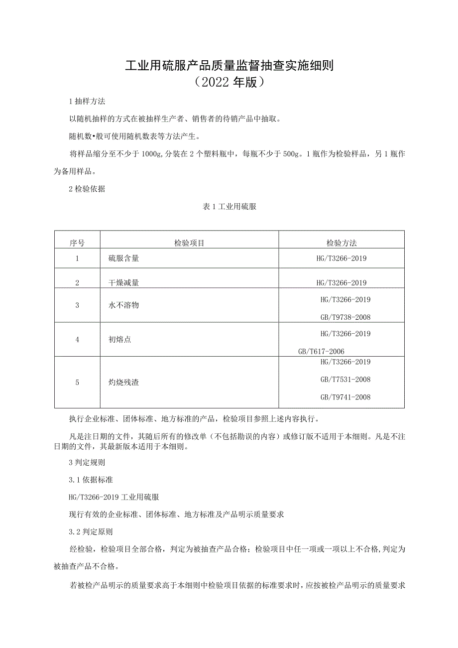 工业用硫脲产品质量监督抽查实施细则（2022年版）.docx_第1页