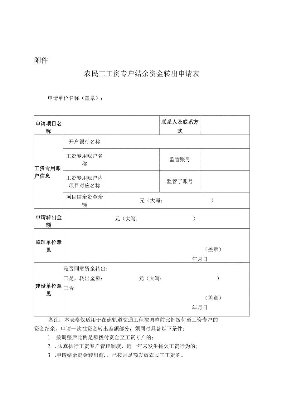 农民工工资专户结余资金转出申请表.docx_第1页