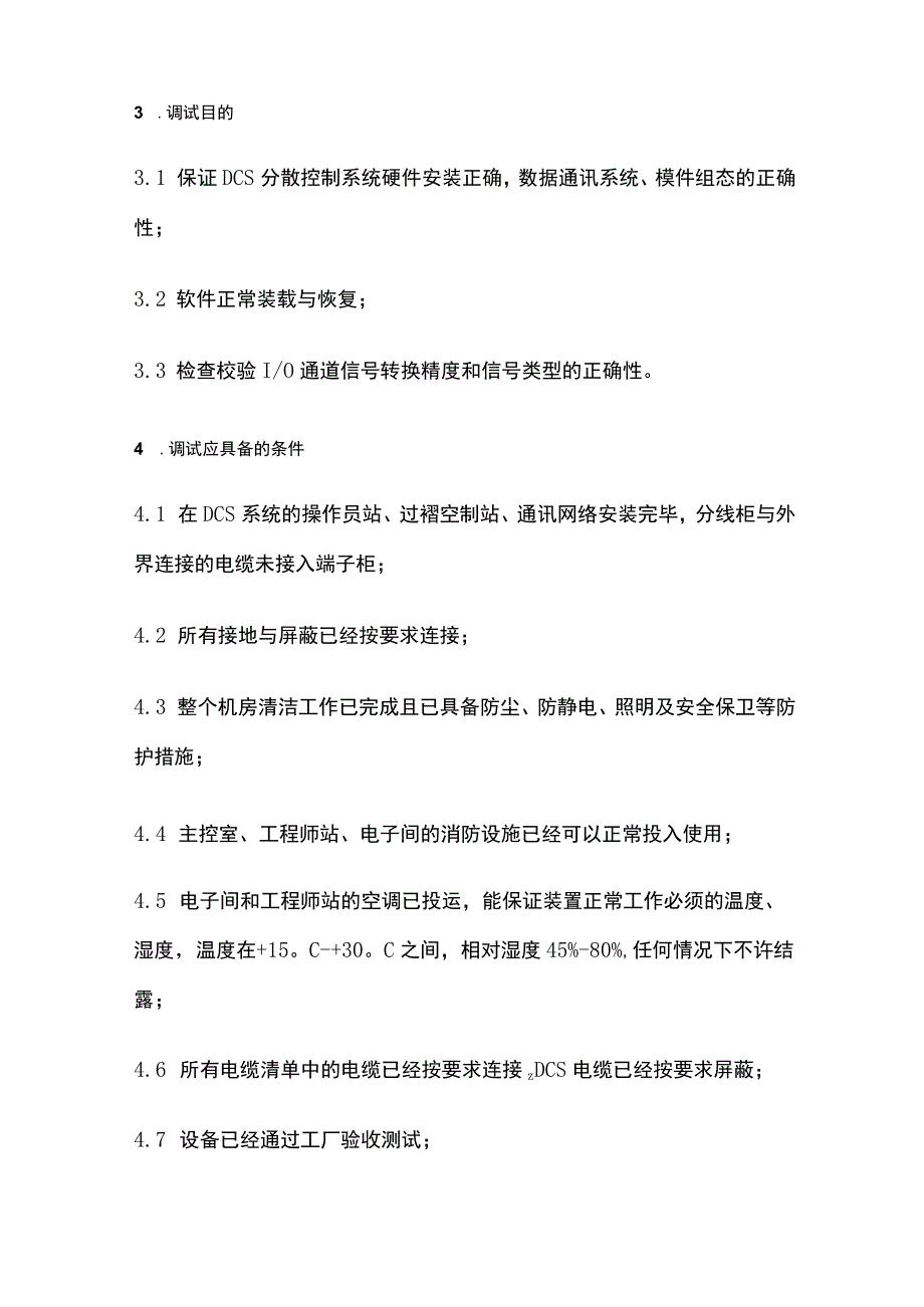 DCS控制系统复原调试全套.docx_第3页