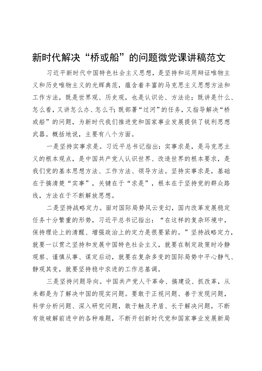 新时代解决桥或船的问题微党课讲稿.docx_第1页