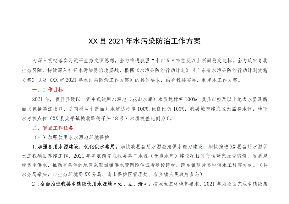 XX县2021年水污染防治工作方案.docx_第1页