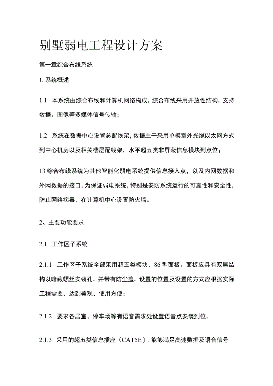 别墅弱电工程设计方案.docx_第1页