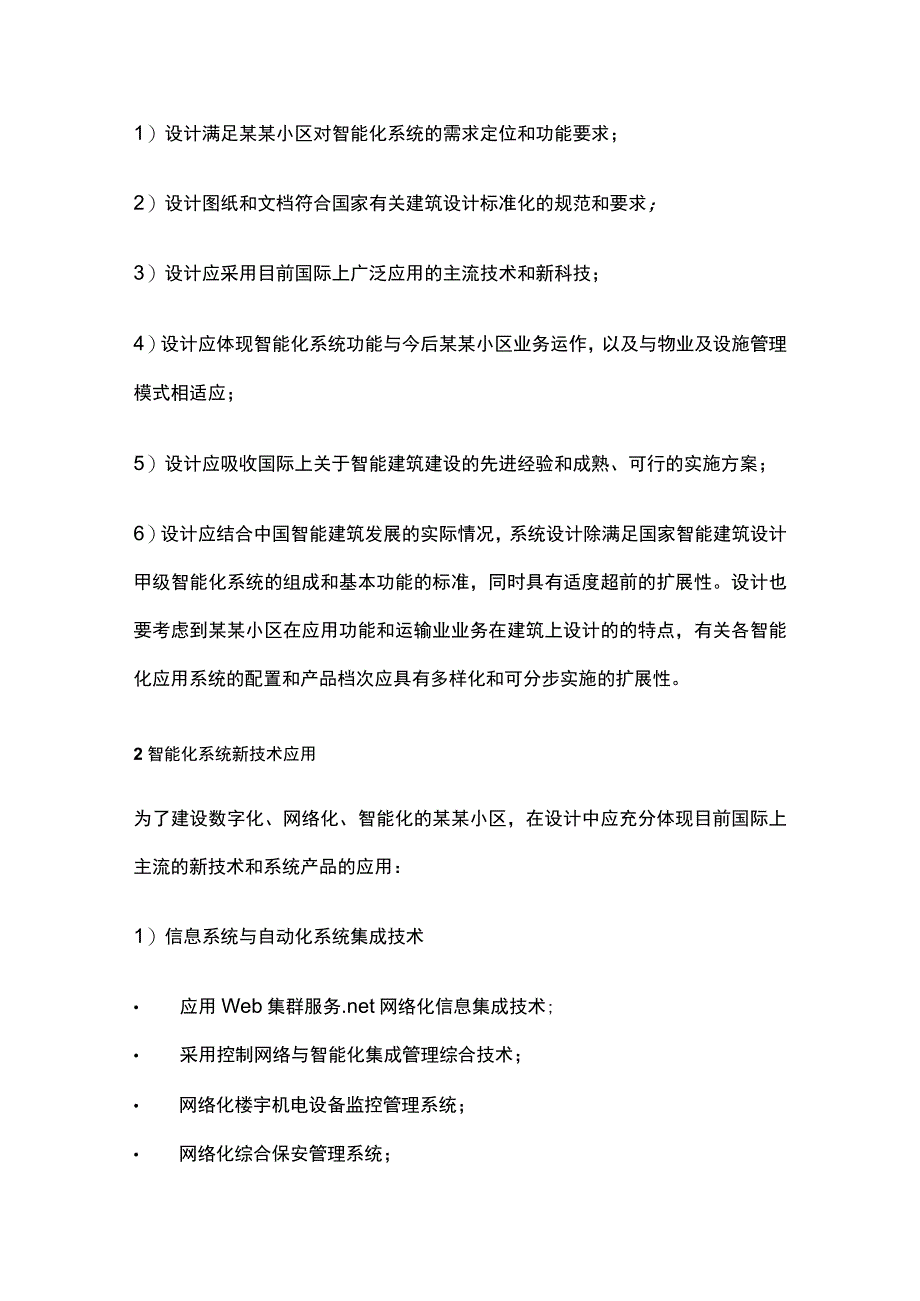 小区智能化系统设计设计原则及功能需求.docx_第2页