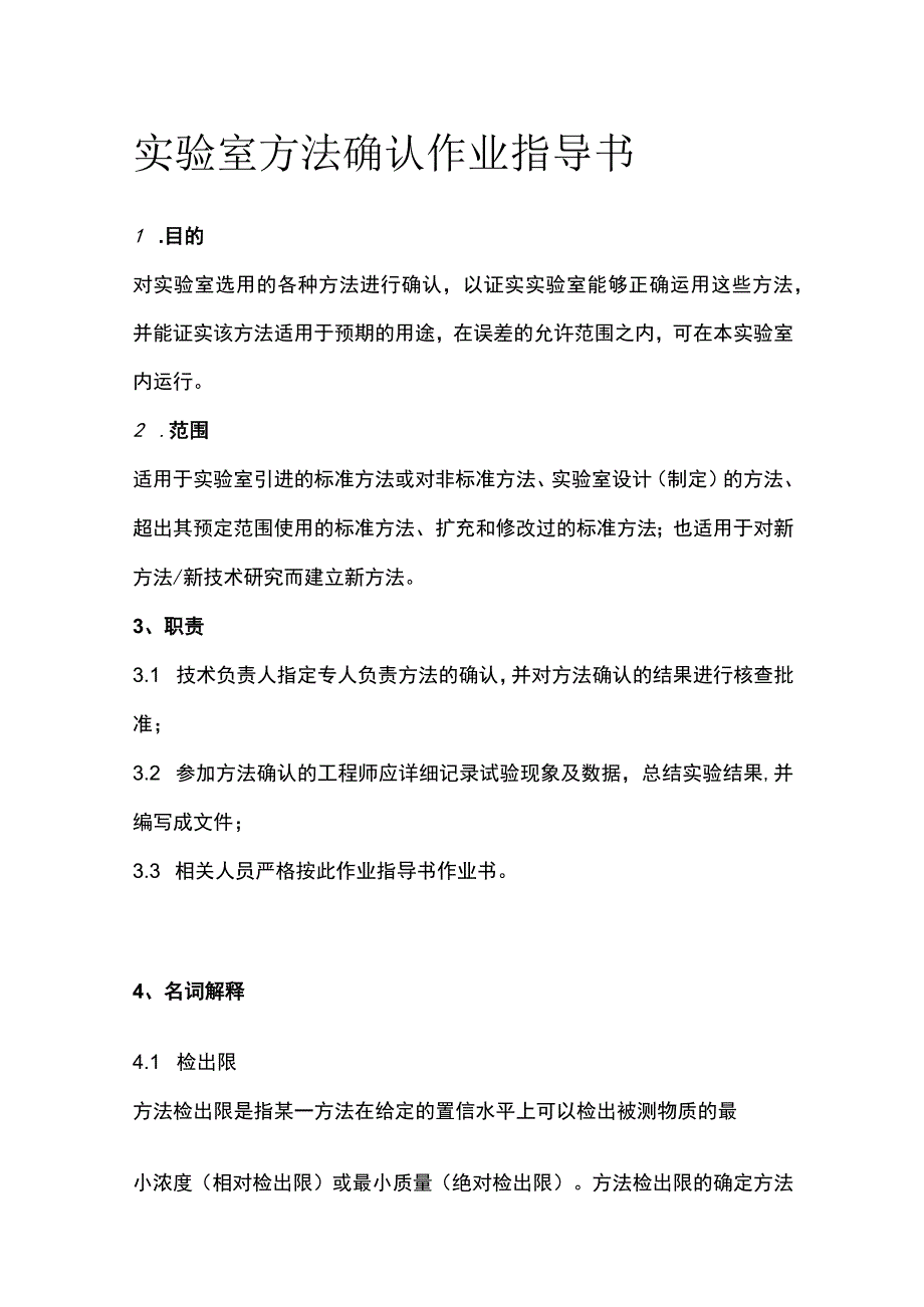 实验室方法确认作业指导书.docx_第1页