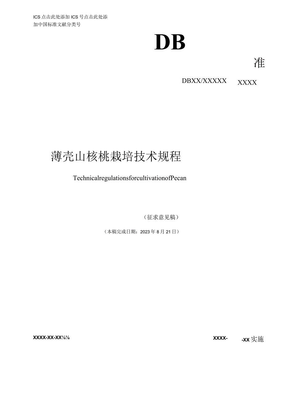 薄壳山核桃栽培技术规程标准文本.docx_第1页