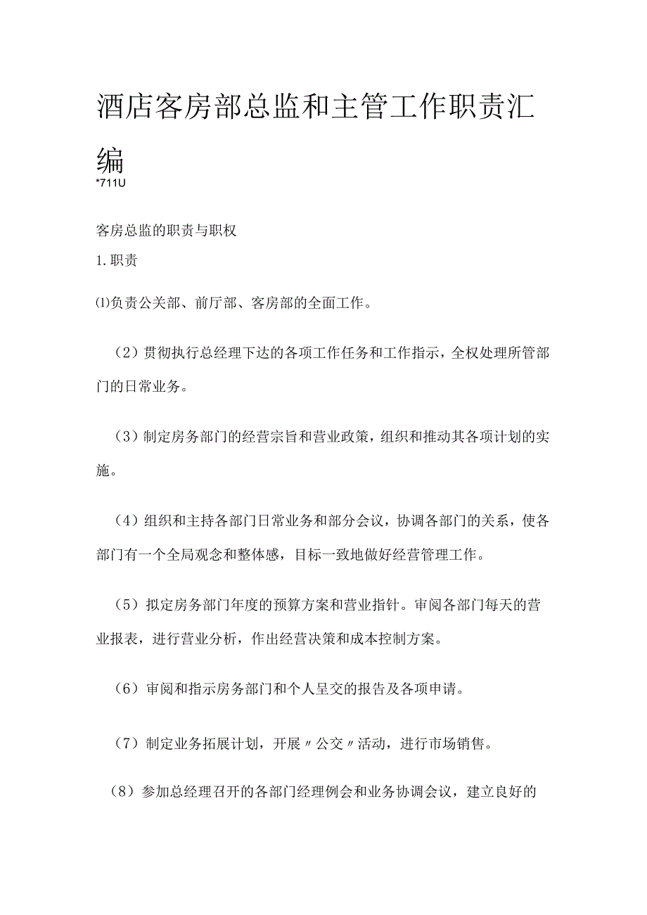 酒店客房部总监和主管工作职责汇编.docx_第1页