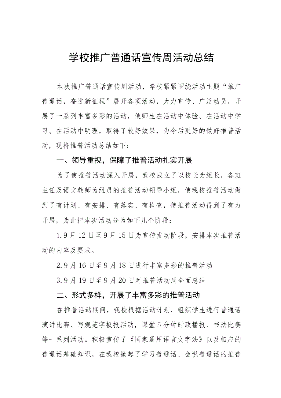 (六篇)2023学校“推广普通话宣传周”活动总结及实施方案.docx_第1页