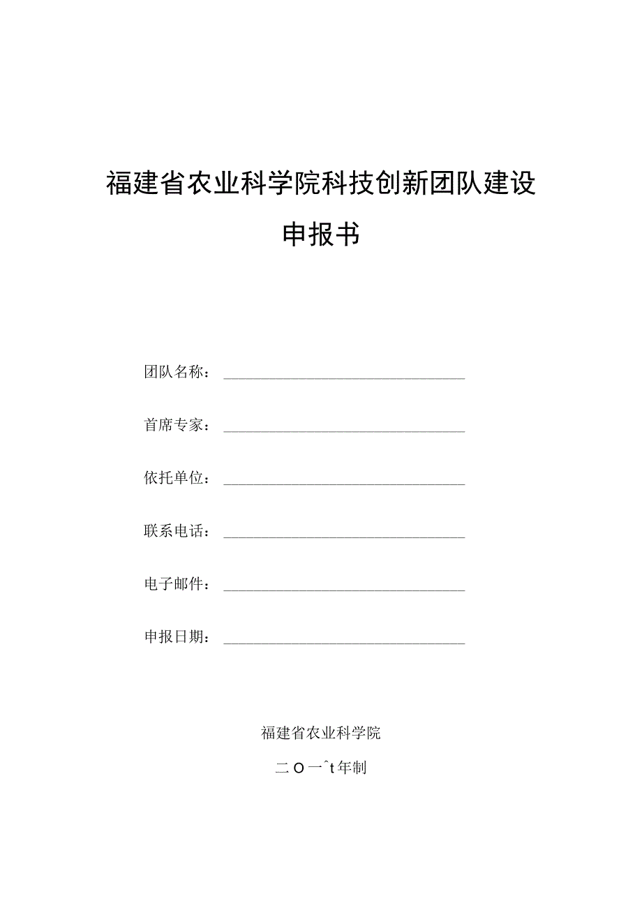 福建省农业科学院科技创新团队建设申报书.docx_第1页