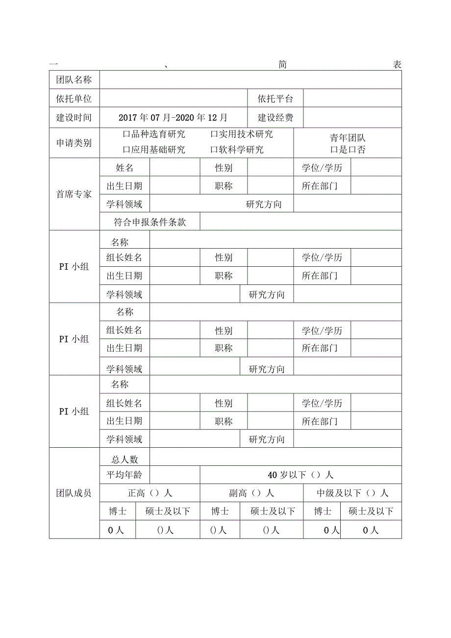 福建省农业科学院科技创新团队建设申报书.docx_第3页