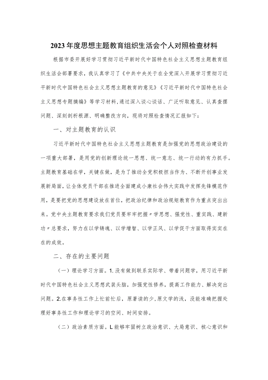 2023年度思想主题教育组织生活会个人对照检查材料.docx_第1页