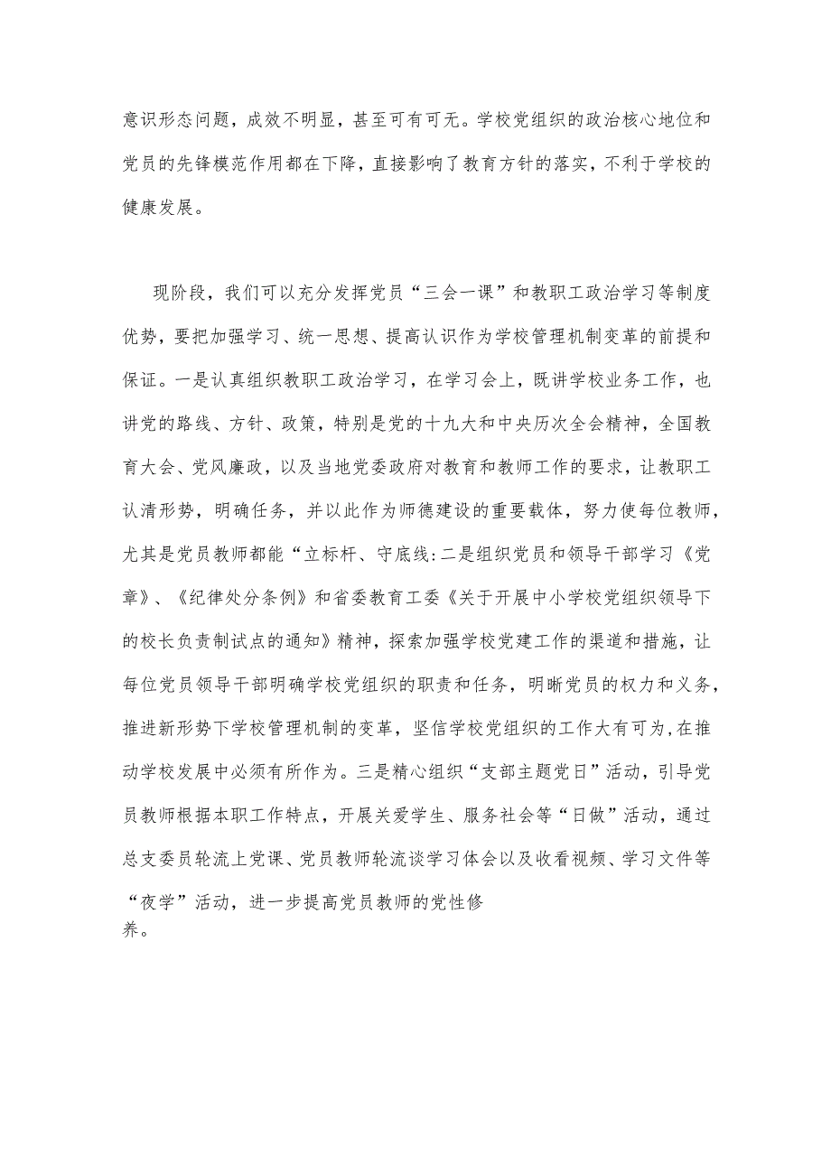 2023年关于建立中小学校党组织领导的校长负责制学习交流心得体会与推进中小学校建立党组织领导的校长负责制实施方案【两篇文】.docx_第2页