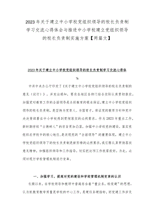 2023年关于建立中小学校党组织领导的校长负责制学习交流心得体会与推进中小学校建立党组织领导的校长负责制实施方案【两篇文】.docx