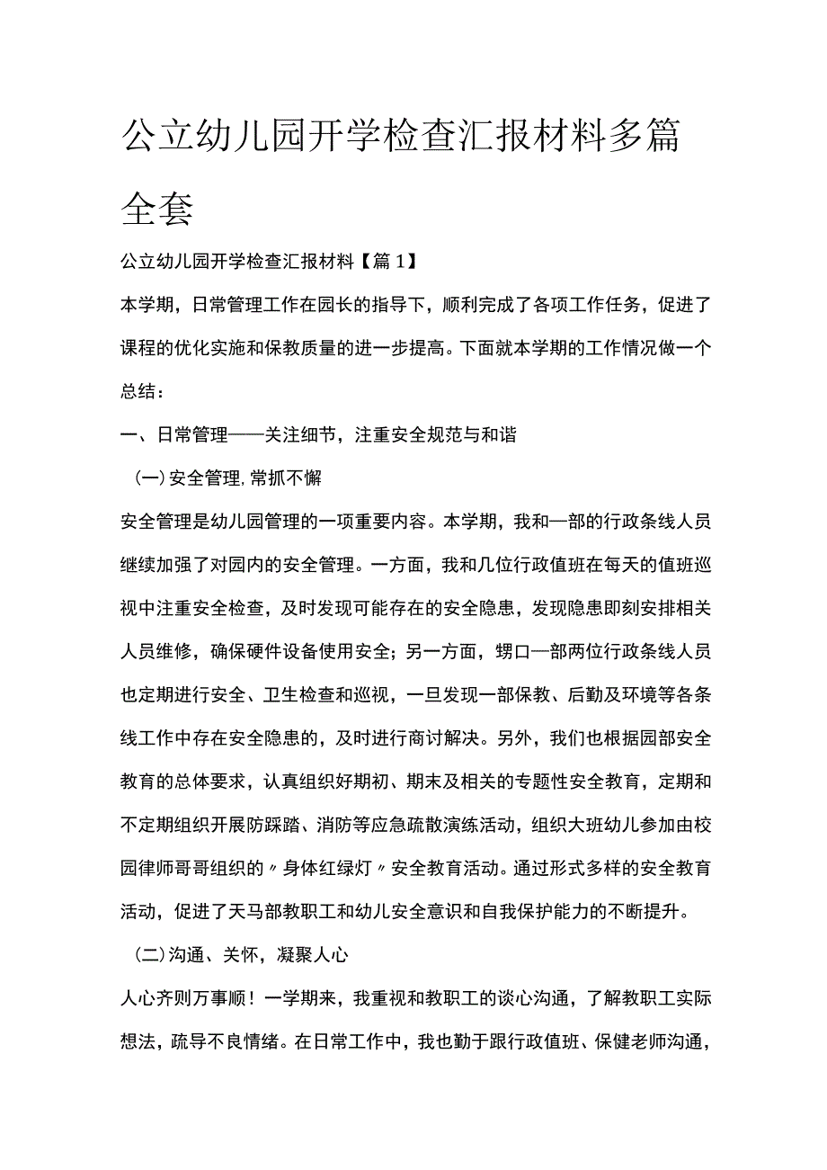 公立幼儿园开学检查汇报材料多篇全套.docx_第1页