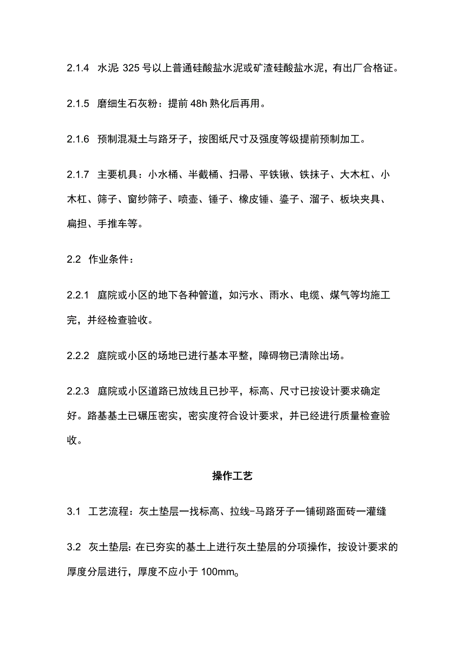 预制混凝土板块和水泥方砖路面铺设施工工艺标准.docx_第2页