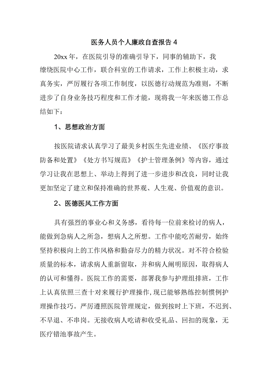 医务人员个人廉政自查报告4.docx_第1页