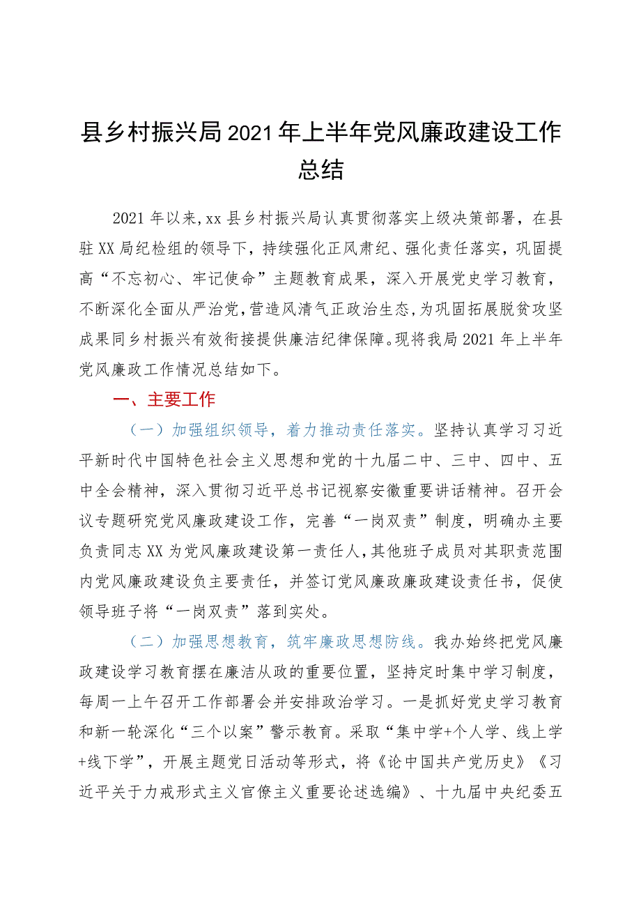 2021年上半年党风廉政建设工作总结（乡村振兴系统）.docx_第1页