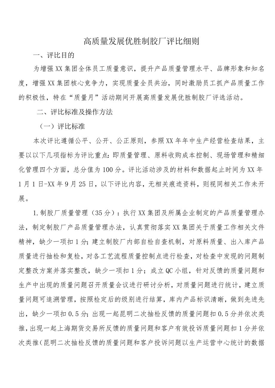 高质量发展优胜制胶厂评比细则.docx_第1页