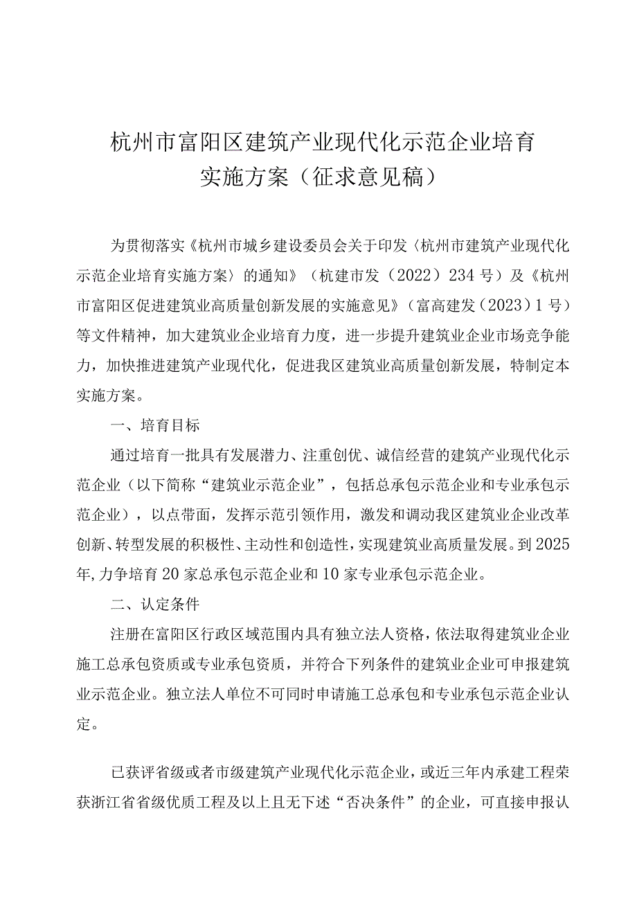 杭州市富阳区建筑产业现代化示范企业培育实施方案（征求意见稿）.docx_第1页