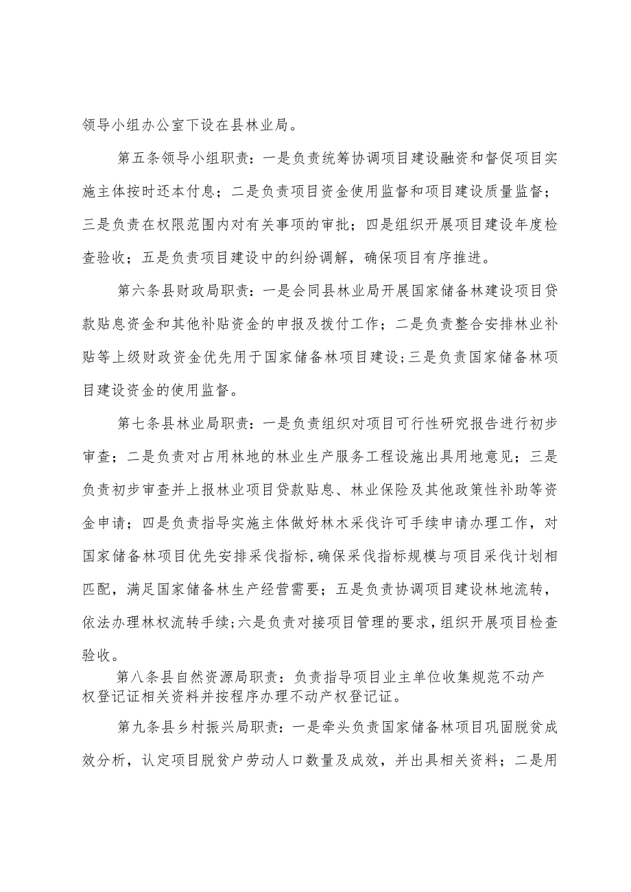 紫云县国家储备林项目管理办法试行.docx_第2页