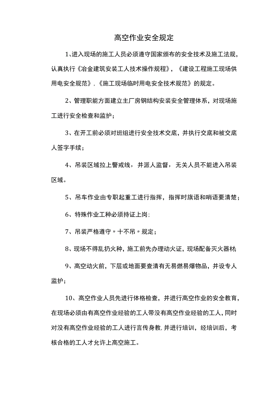 高空作业安全规定.docx_第1页