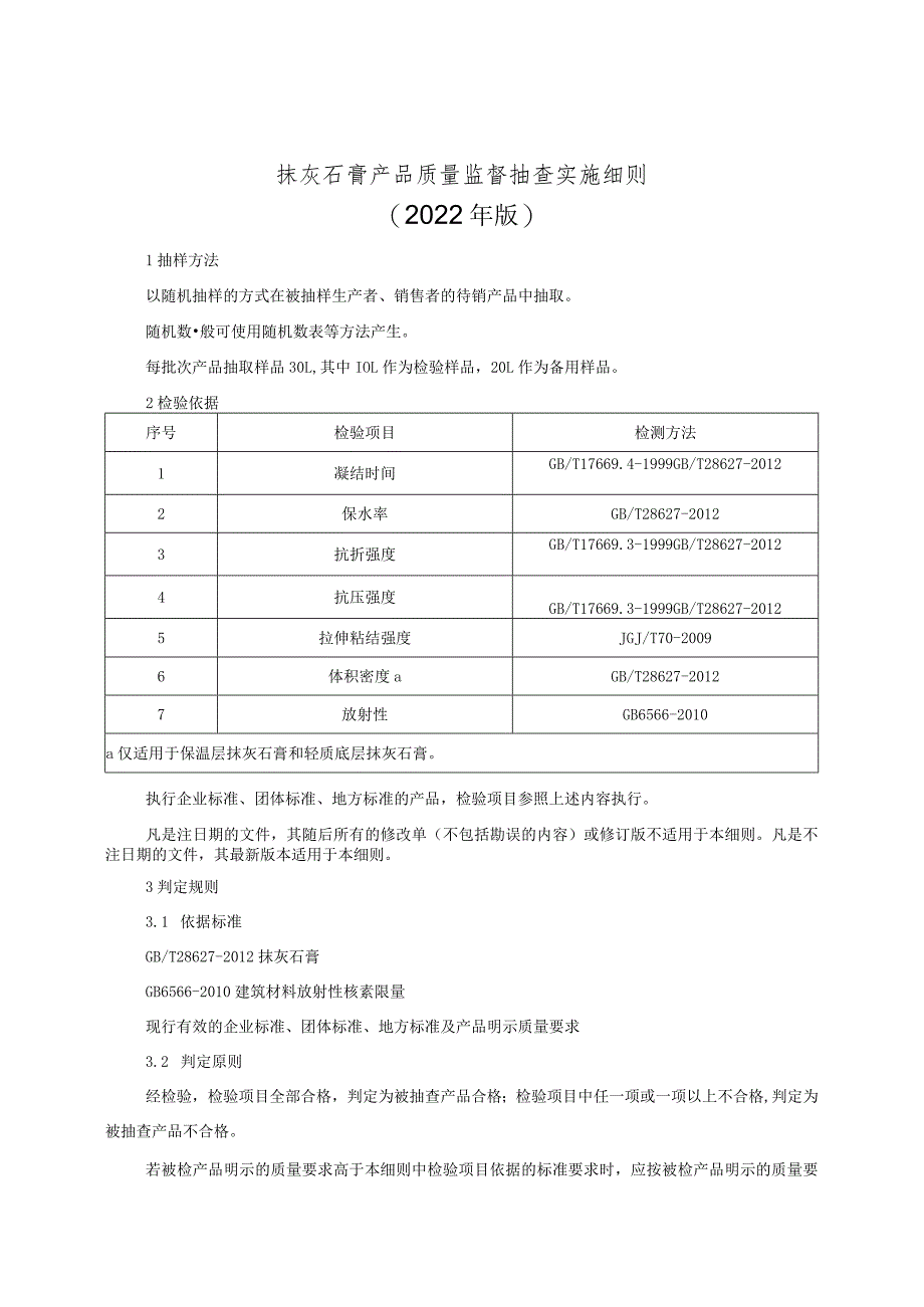 抹灰石膏产品质量监督抽查实施细则（2022年版）.docx_第1页