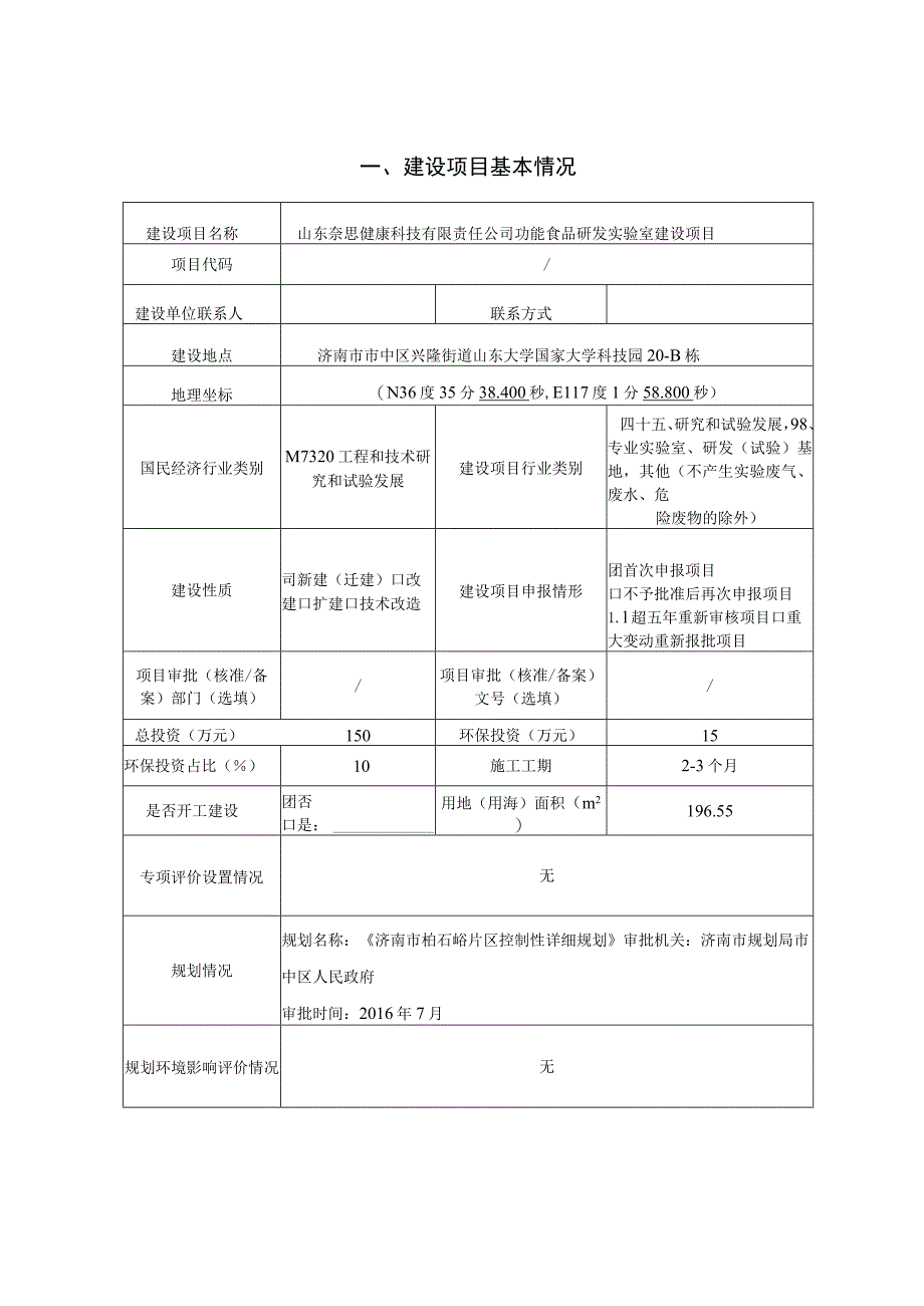 功能食品研发实验室建设项目环评报告表.docx_第1页