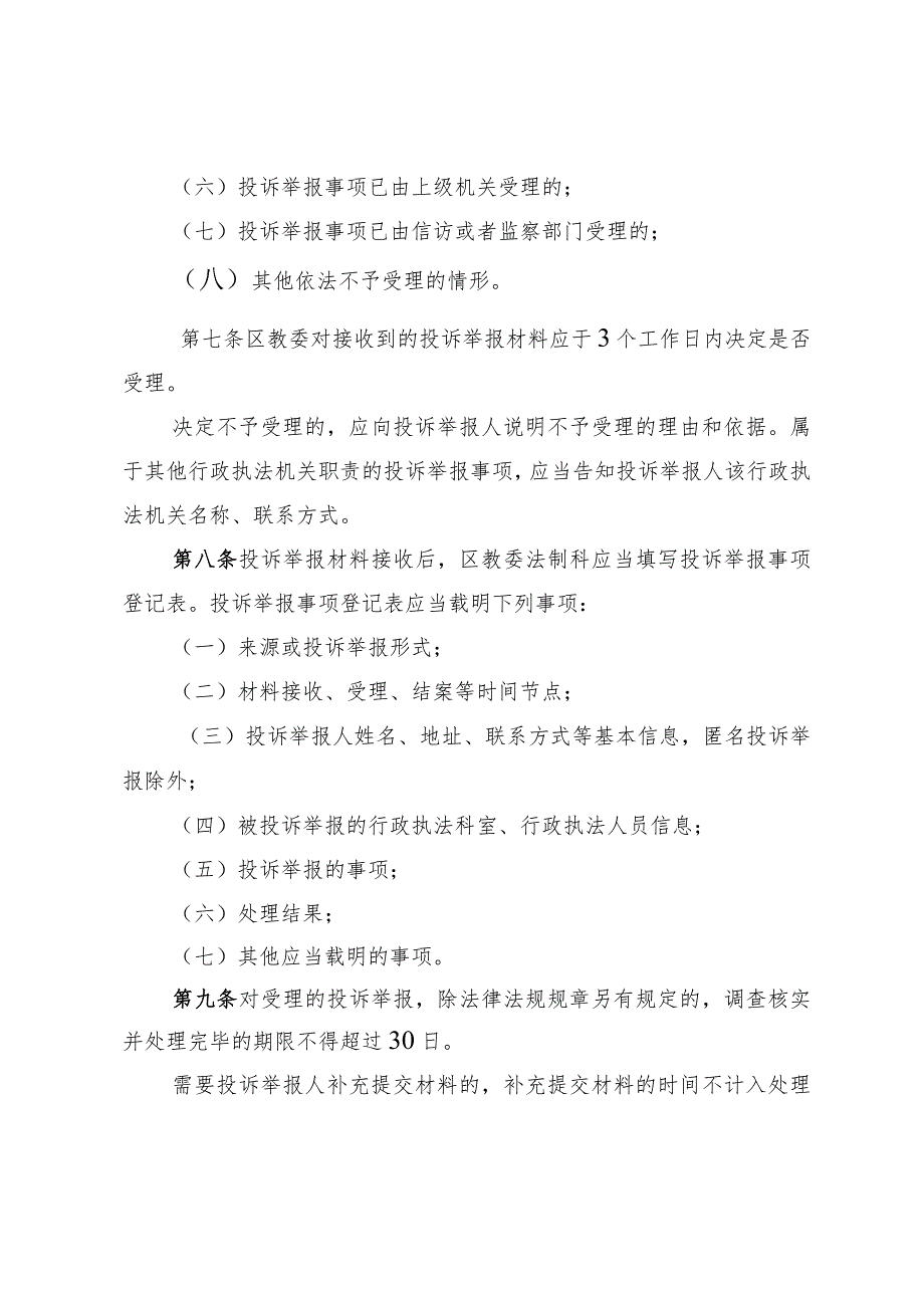 怀柔区教育委员会行政执法行为投诉举报及情况通报制度（试行）（征求意见稿）.docx_第3页