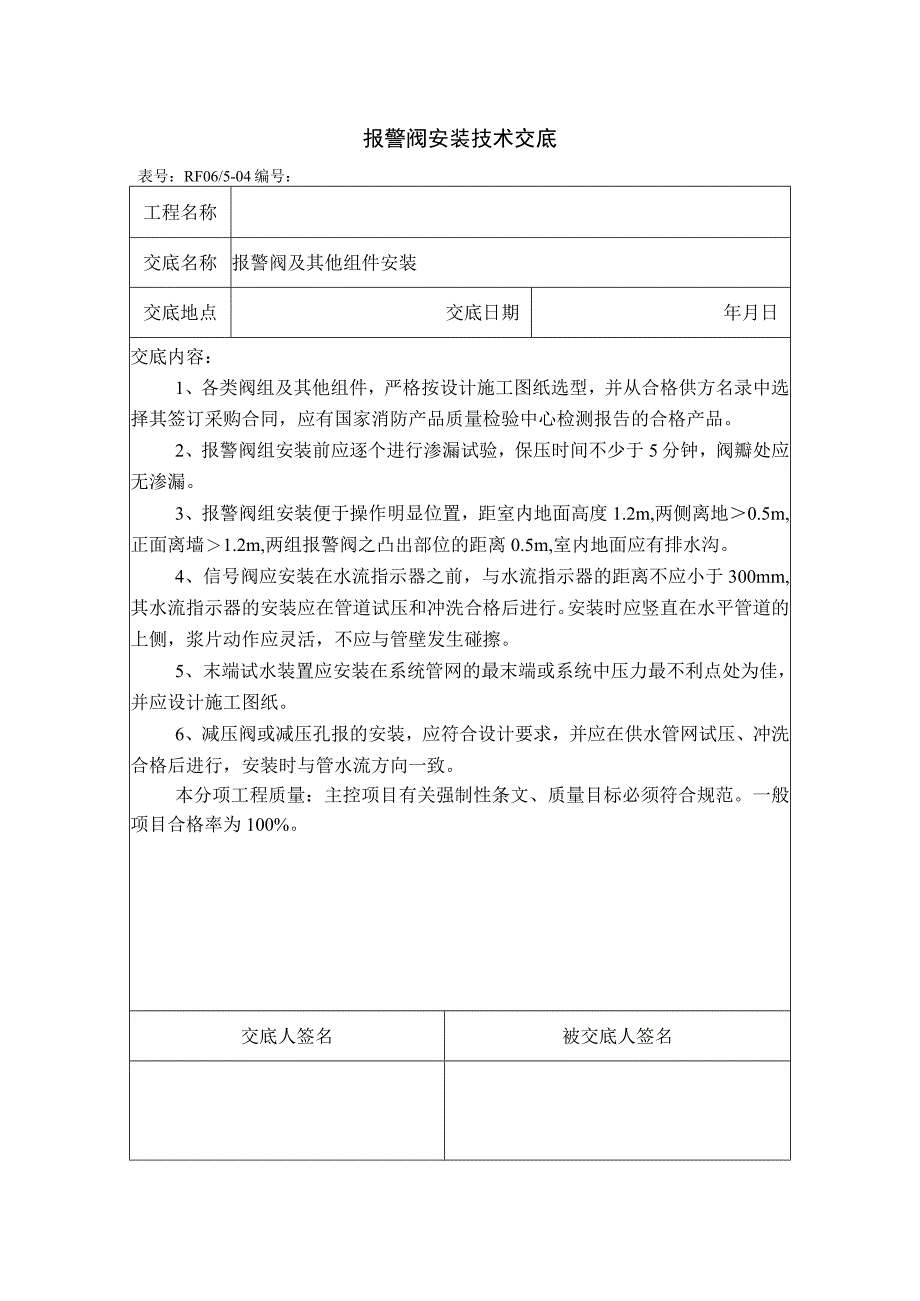 报警阀安装技术交底.docx_第1页