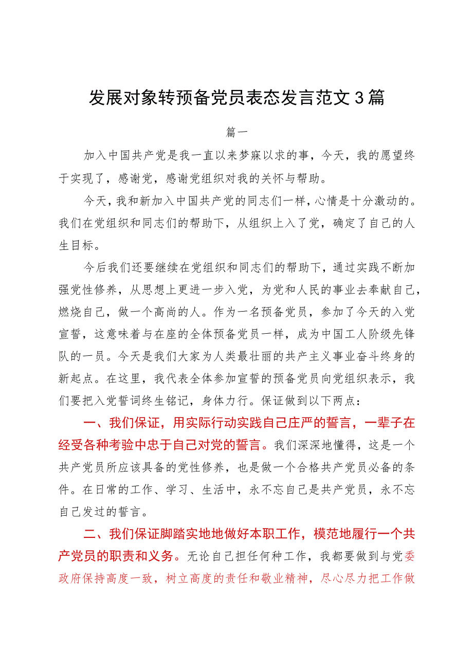 2021年发展对象转预备党员表态发言范文3篇.docx_第1页