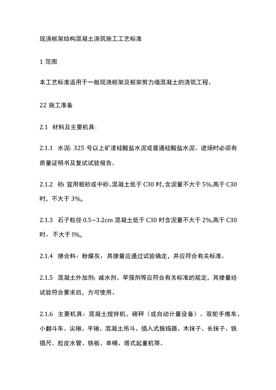 现浇框架结构混凝土浇筑施工工艺标准.docx_第1页