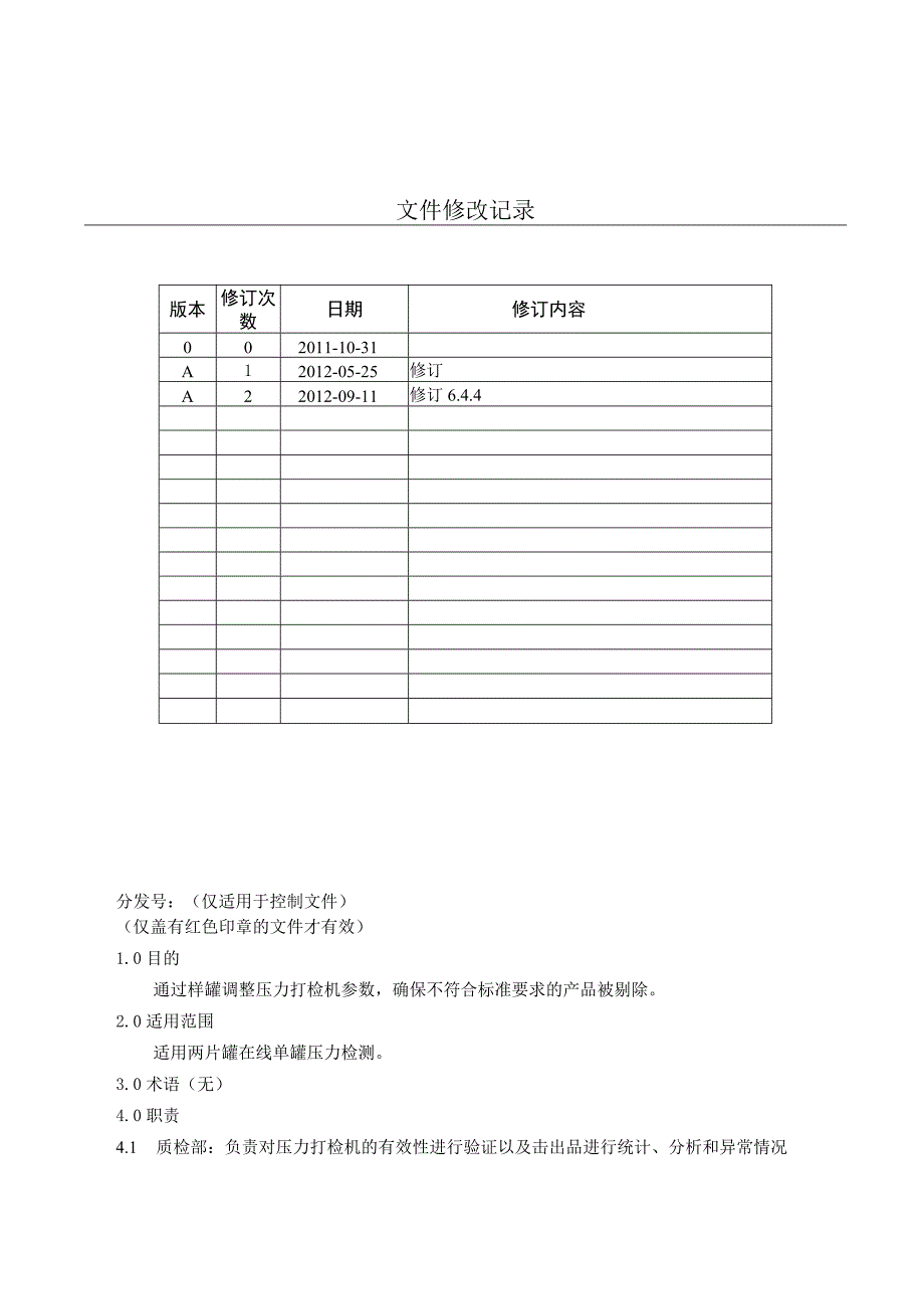 KJWIF-QA-18在线压力打检质量控制作业指导书.docx_第1页