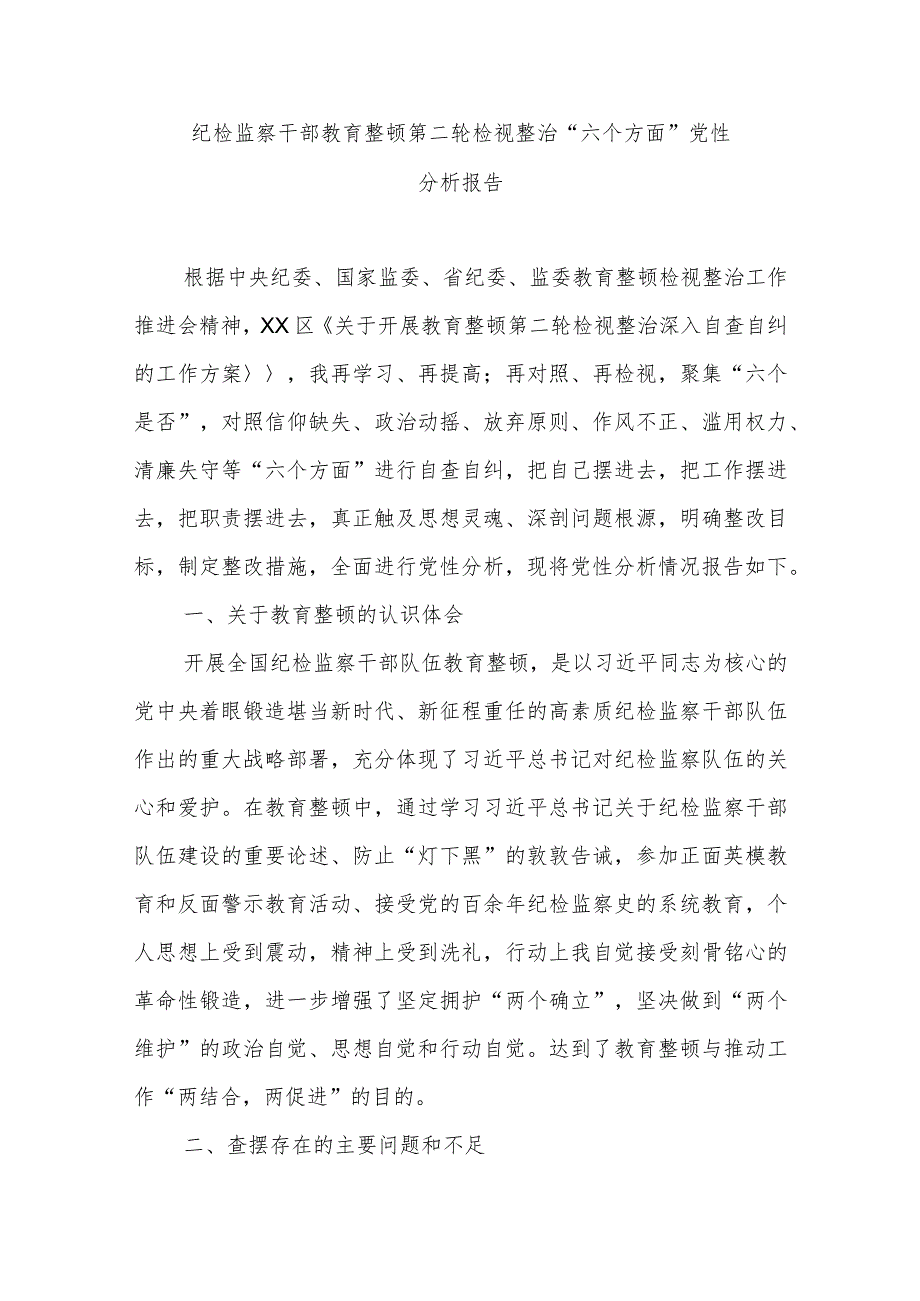 纪检监察干部教育整顿第二轮检视整治“六个方面”党性分析报告.docx_第1页