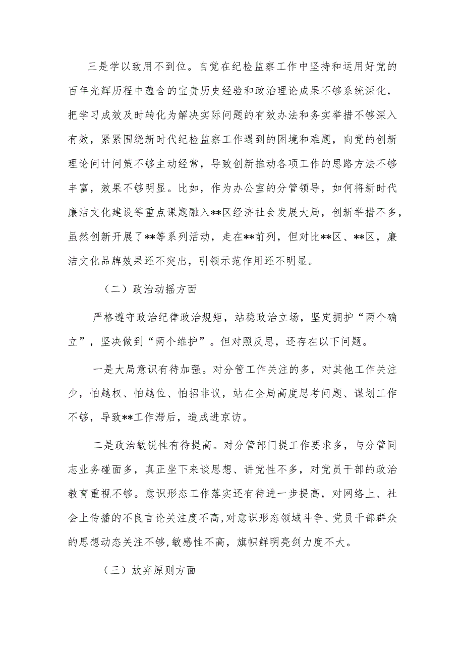 纪检监察干部教育整顿第二轮检视整治“六个方面”党性分析报告.docx_第3页