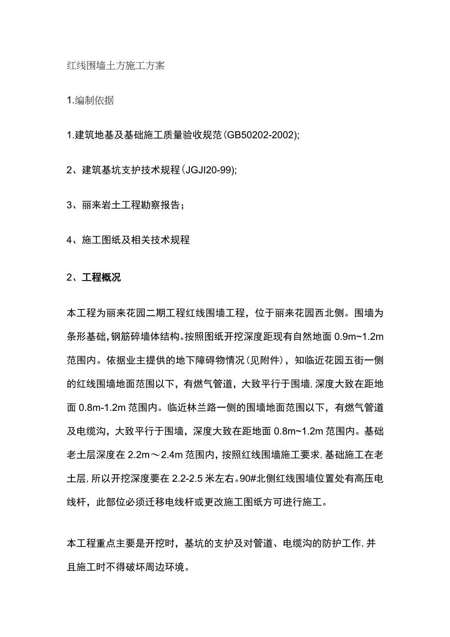 红线围墙土方施工完整方案.docx_第1页