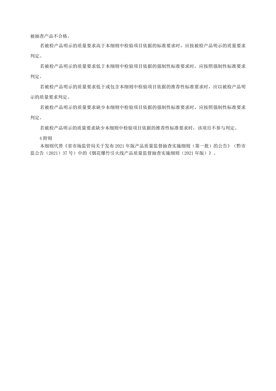 烟花爆竹 引火线产品质量监督抽查实施细则（2022年版）.docx_第2页