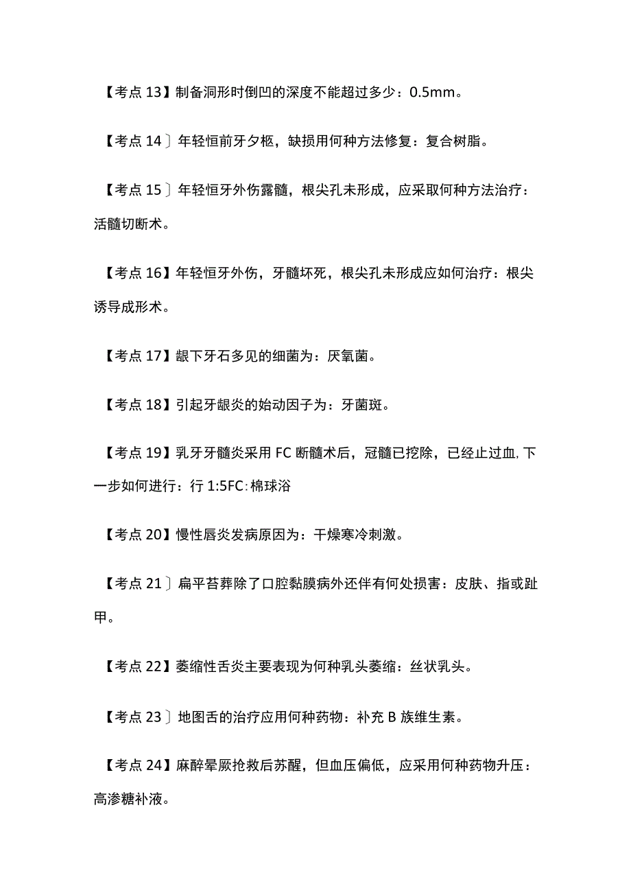 2023口腔执业医师考试考点全总结.docx_第2页