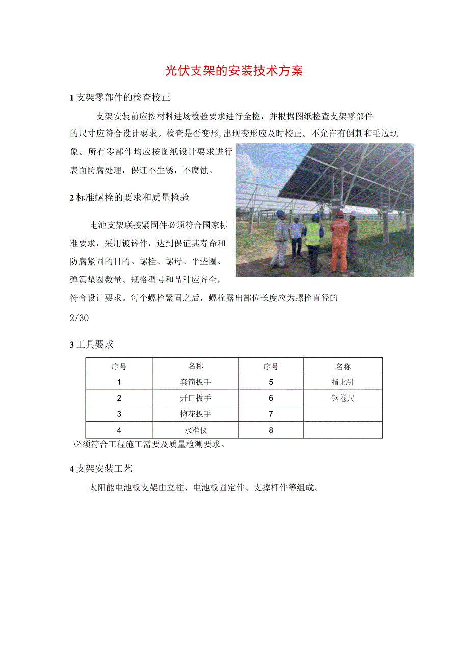 光伏支架的安装技术方案.docx_第1页