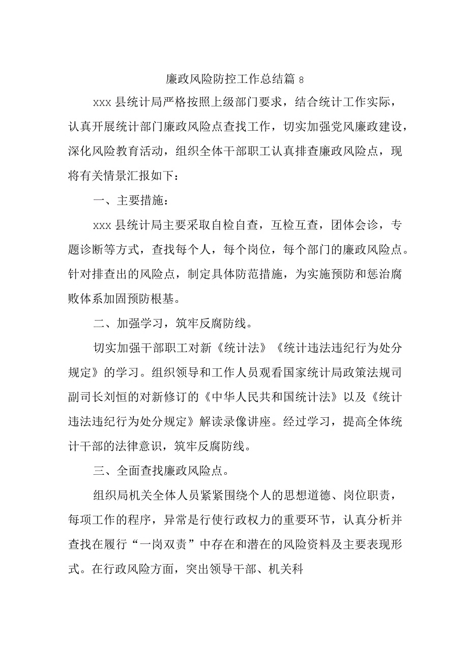 廉政风险防控工作总结 篇8.docx_第1页