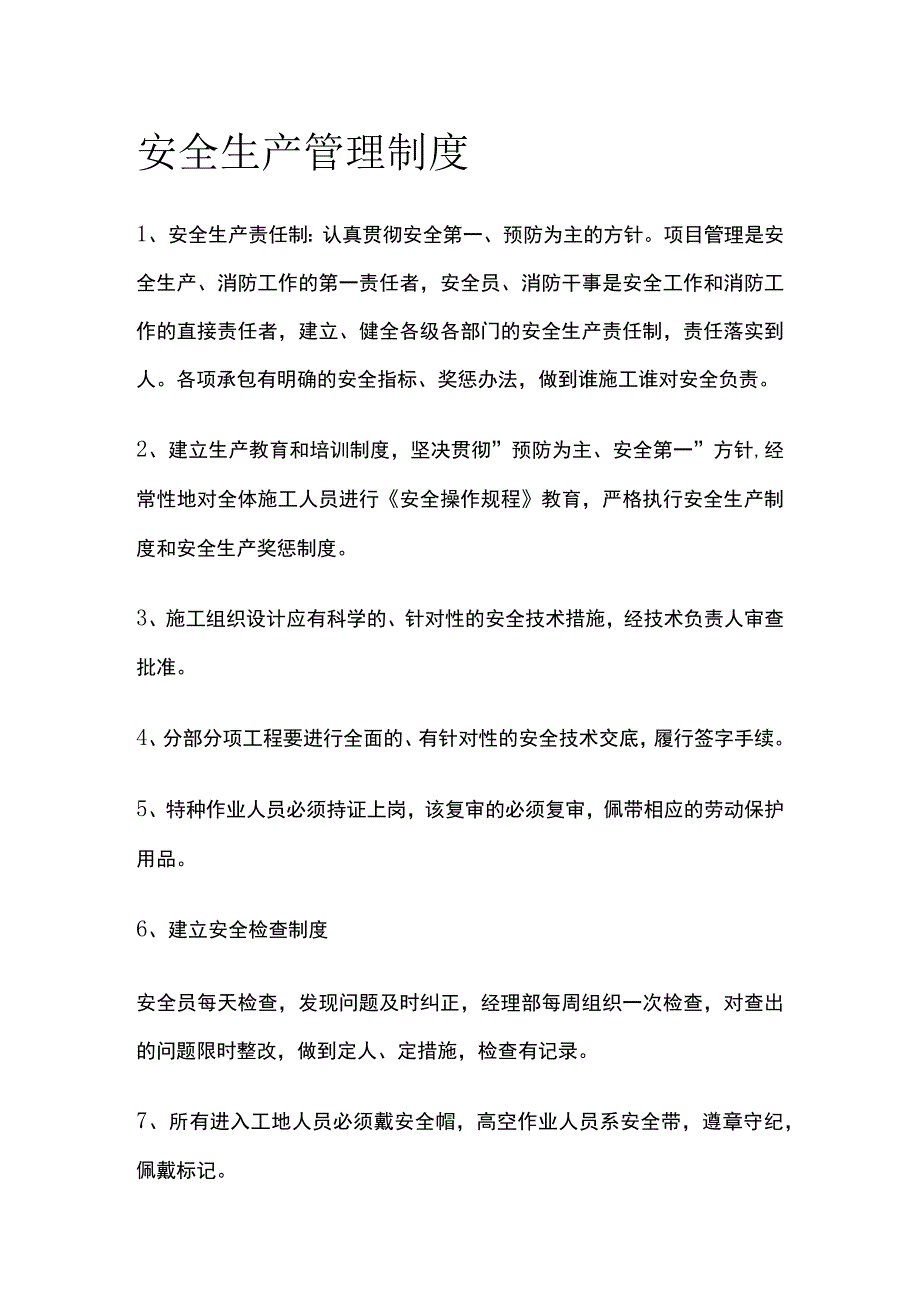 安全生产管理制度.docx_第1页