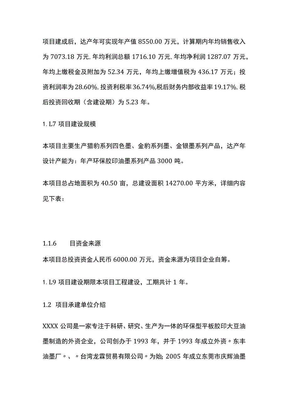 环保胶印油墨项目搬迁扩建项目可行性研究报告模板.docx_第2页